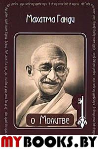 О Молитве. Махатма Ганди.