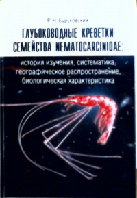 Глубоководные креветки семейства Nematocarcinidae: история изучения, систематика, географическое распространение, биологическая характеристика. Буруковский Р.Н.