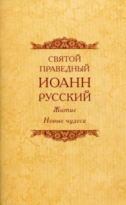 Святой праведный Иоанн Русский. Житие. Новые чудеса