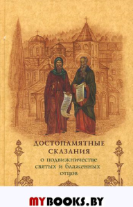 Достопамятные сказания о подвижничестве святых и блаженных отцов. 2-е изд