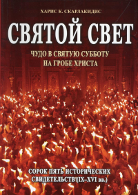 Святой Свет. Чудо в Святую Субботу на гробе Христа. Сорок пять исторических свидетельств (IX-XVI вв.)