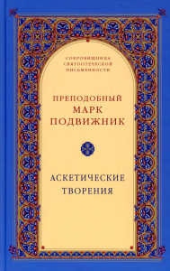 Аскетические творения. 2-е изд., испр