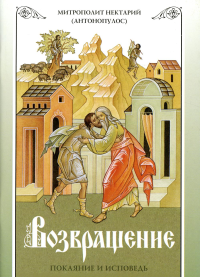 Нектарий (Антонопулос), архимандри. Возвращение. Покаяние и исповедь. 7-е изд