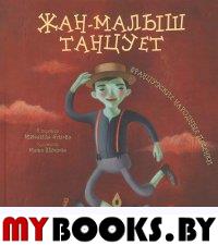 Жан-малыш танцует. Французские народные песенки.