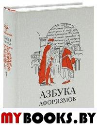 Азбука афоризмов