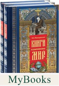 Книги,изменившие мир.Компл.в 2-х томах. Немировский Е.