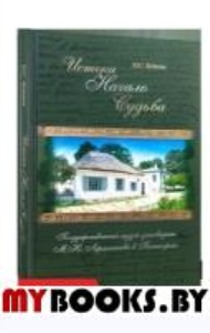 Истоки.Начало.Судьба.Государственный музей-заповедник М.Ю.Лермонтова в Пятигорск. Федотов Ю.