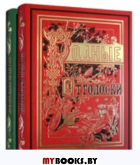 Родные отголоски.В 2-х книгах (золотой обрез).
