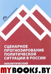 Благовещенский Ю.Н., Кречетова М., Сатаров Г. Сценарное прогнозирование политической ситуации в России: Аналитический доклад №5, весна 2016 - М.: Фонд "Либеральная Миссия", 2016. - 96  c.