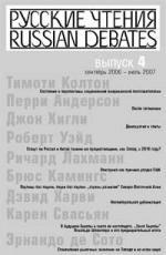 Русские чтения. Вып.4 Сентябрь 2006-Июль 2007