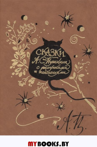 Сказки А.С.Пушкина. сост.Непомнящий В.С.