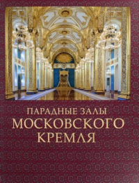 Парадные залы Московского Кремля. Девятов С.В.