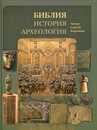 Библия. История. Археология.