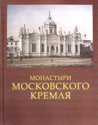 Монастыри Московского Кремля. Девятов С.В.