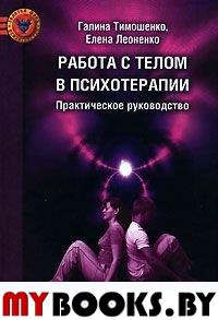 Работа с телом в психотерапии: Практическое руководство. 3-е изд