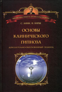 Основы клинического гипноза. Доказательно-обоснованный подход