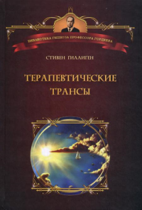 Терапевтические трансы. Руководство по эриксоновской гипнотерапии. Гиллиген С.