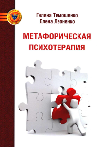 Метафорическая психотерапия