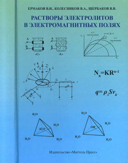 Растворы электролитов в электромагнитных полях. Щербаков В.В., Ермаков В.И. и тд. (Ред.)