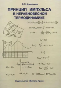 Принцип импульса в неравновесной термодинамике. Ковальков В.П.