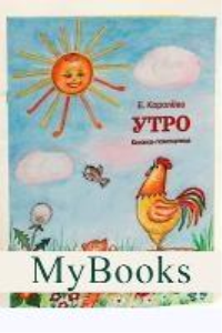 Утро. Книжка-помощница. Королева Е.