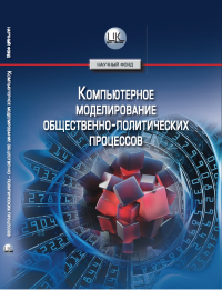 Компьютерное моделирование общественно-политических процессов. Евсеев В.О.