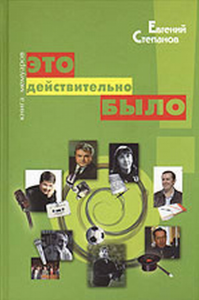 Благодарная песня Джамбула. Роман-дневник.. Степанов Е.