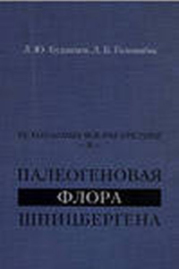 Палеогеновая флора Шпицбергена. Ископаемые флоры Арктики II. Буданцев Л.Ю., Головнева Л.Б.