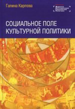 Социальное поле культурной политики. Карпова Г.Г.