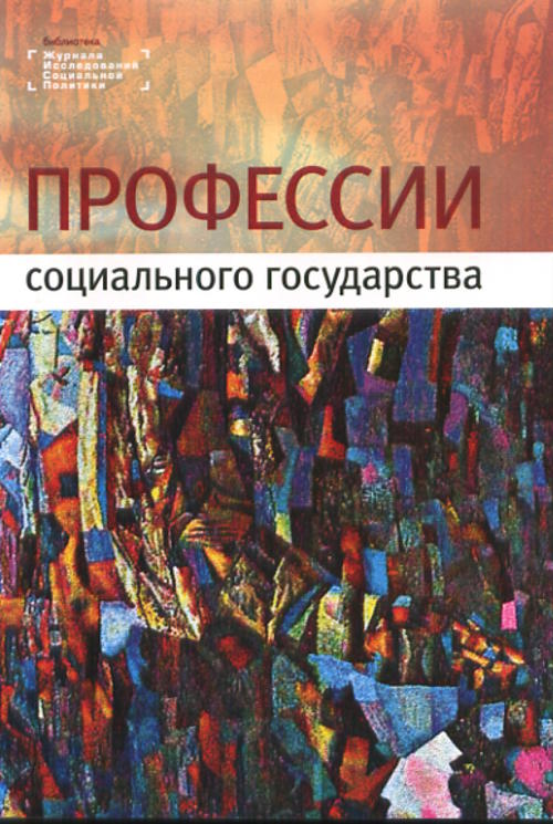 Профессии социального государства. Ярская-Смирнова Е.Р., Романов П.В.