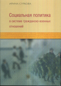 Социальная политика в системе гражданско-военных отношений. Суркова И.Ю.
