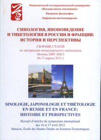 Синология, японоведение и тибетология в России и Франции: история и перспективы. Маслов А.А., Юркевич А.Г. (Ред.)