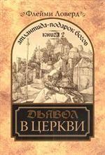 Атлантида-подарок Богов Кн.2 Дьявол в церкви