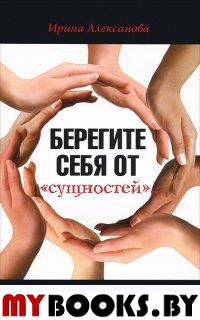 Берегите себя от сущностей. Алексанова И.