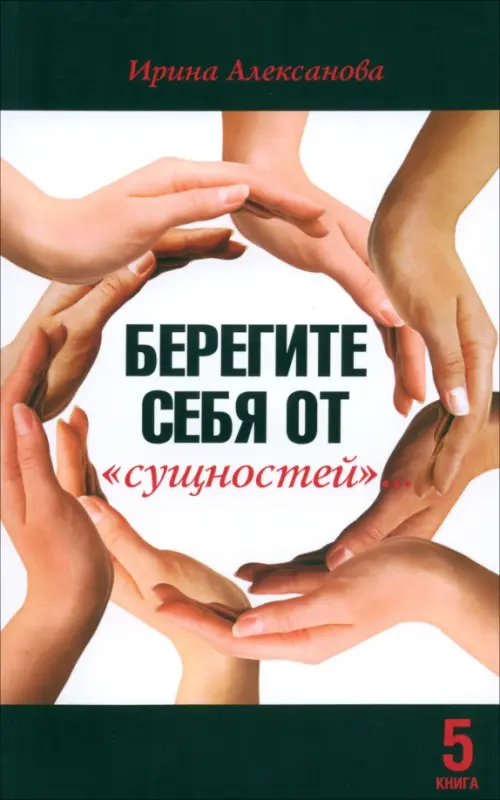 Берегите себя от "сущностей".... Алексанова Ирина Николаевна