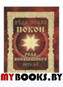 Покон Рода Всевышнего. Ведические сказания славян. Суть 1-3. Куровский В.