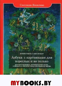 Яковлева С. Азбука с картинками для взрослых и не только