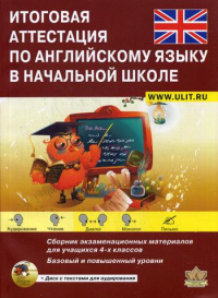 Итоговая аттестация по английскому языку в начальной школе. Базовый и повышенный уровни. Учебно-тренировочный комплект. + CD