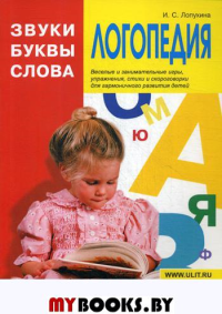 Логопедия. Звуки, буквы и слова. Лопухина И.С.