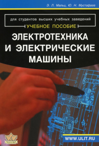 Электротехника и электрические машины: Учебное пособие. Мальц Э.Л., Мустафаев Ю.Н.
