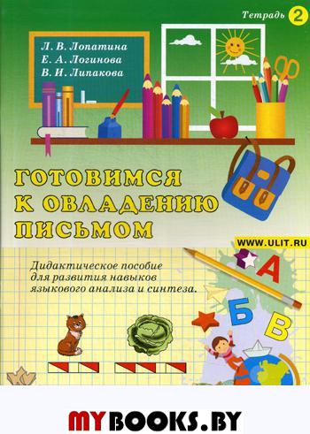 Готовимся к овладению письмом. Тетрадь 2. Дидактическое пособие для развития языкового анализа и синтеза у детей