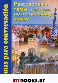 Разговорные темы к экзаменам по испанскому языку. Под ред. Захаренко Е.Н.