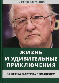 Жизнь и удивительные приключения банкира Виктора Геращенко