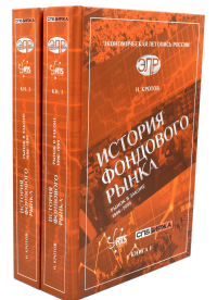 История фондового рынка. Рынок в законе (1996–1999): В 2-х кн