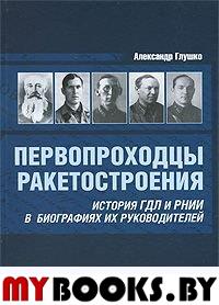 Глушко А.В. Первопроходцы ракетостроения. История ГДЛ и РНИИ в биографиях их руководителей.