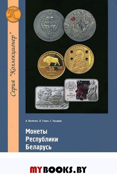 Монеты Республики Беларусь (1995–2010 гг.)