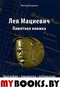 Петраков В.В. Лев Мациевич: памятная книжка. Биография, документы, публикации.