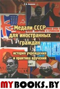 Медали СССР для иностранных граждан: история учреждения и практика вручений