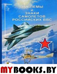 Демин А.А., Золотов В., Кузьмин Ю. Эмблемы и знаки самолетов российских ВВС. 1912-2012.