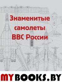 Знаменитые самолеты ВВС России.